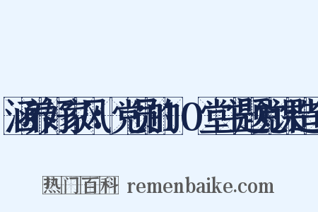 涵养好家风：党员的10堂主题党课造句是什么意思的图片